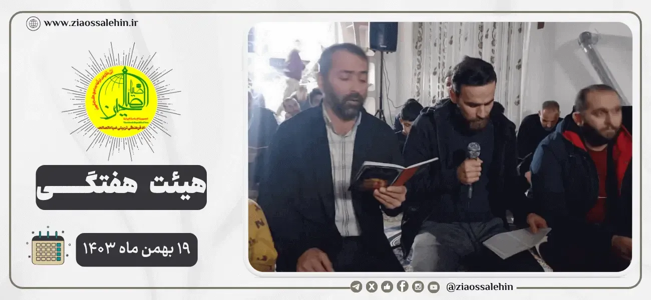 مراسم هفتگی هیئت ثارالله ضیاءالصالحین − ۱۹ بهمن ۱۴۰۳