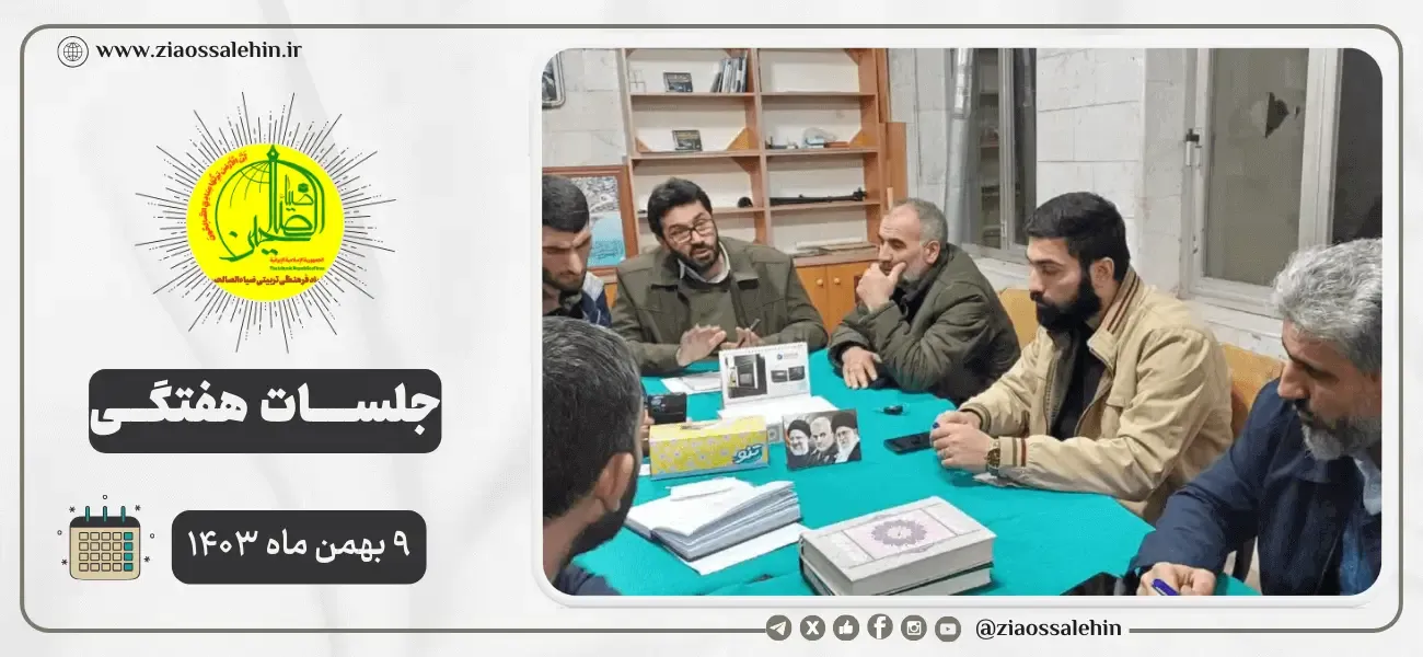 برگزاری جلسات هفتگی هیئت اجرایی ۹ بهمن ۱۴۰۳