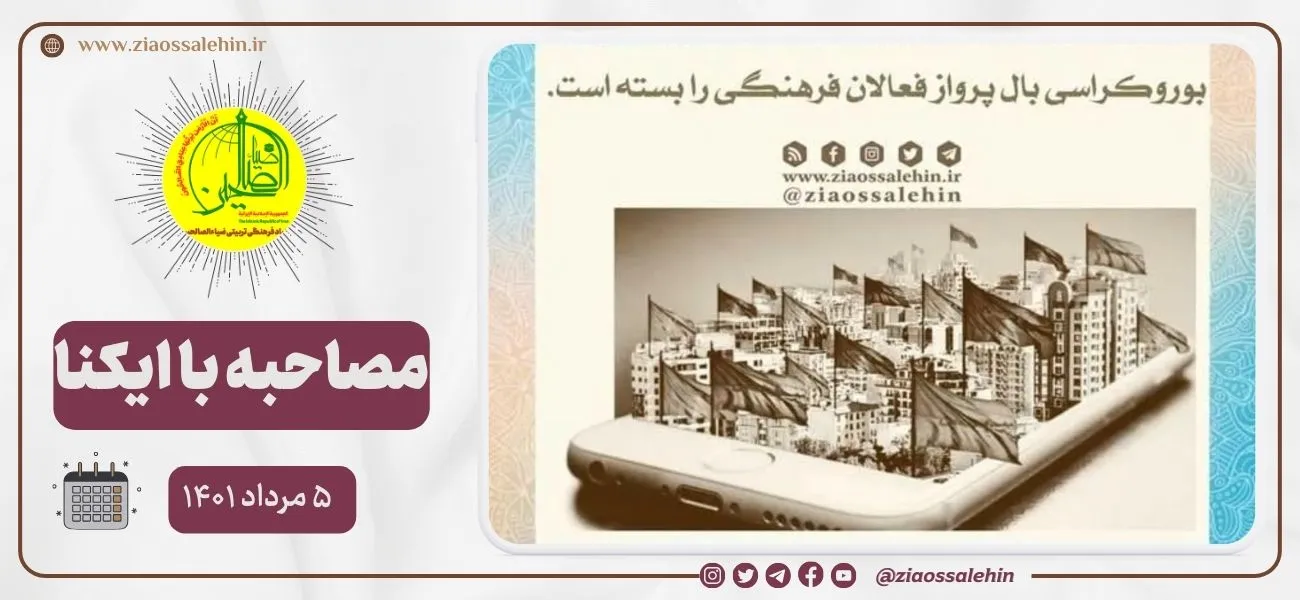 مصاحبه مدیر ضیاءالصالحین با ایکنا