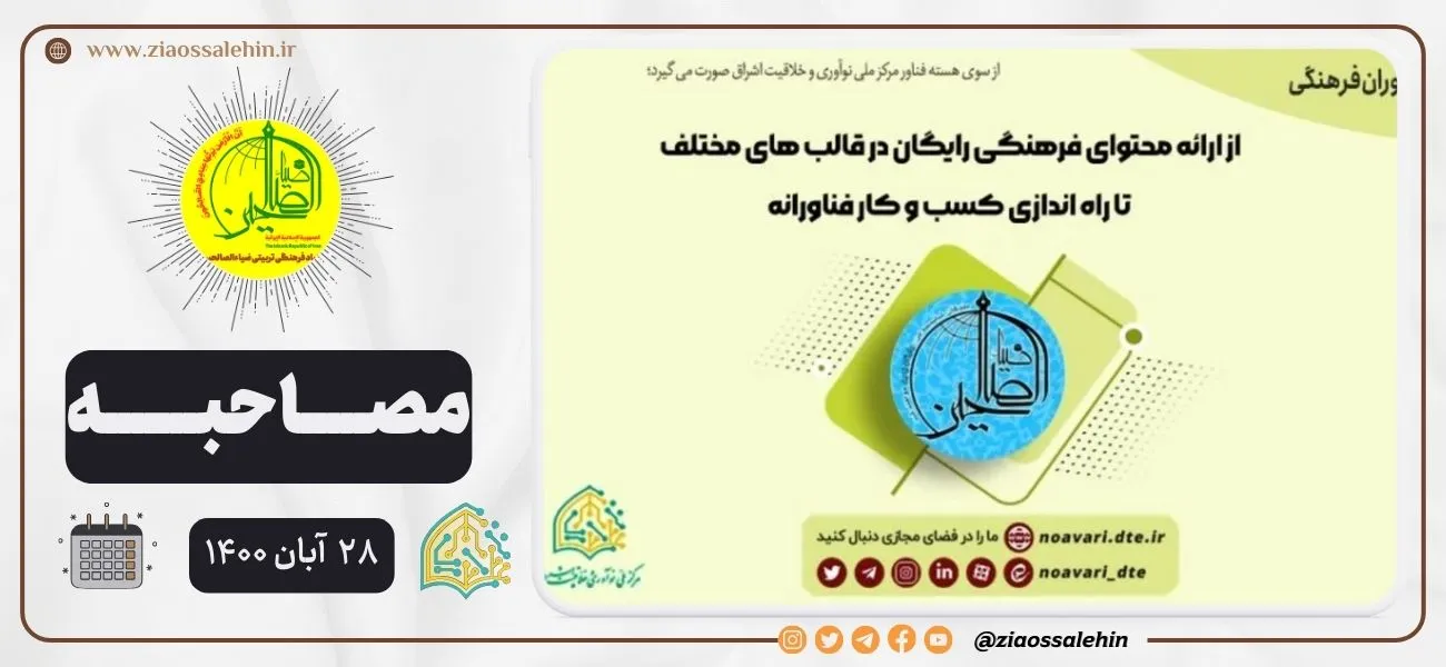 مصاحبه سیدحسن موسوی با مرکز ملی نوآوری و خلاقیت اشراق