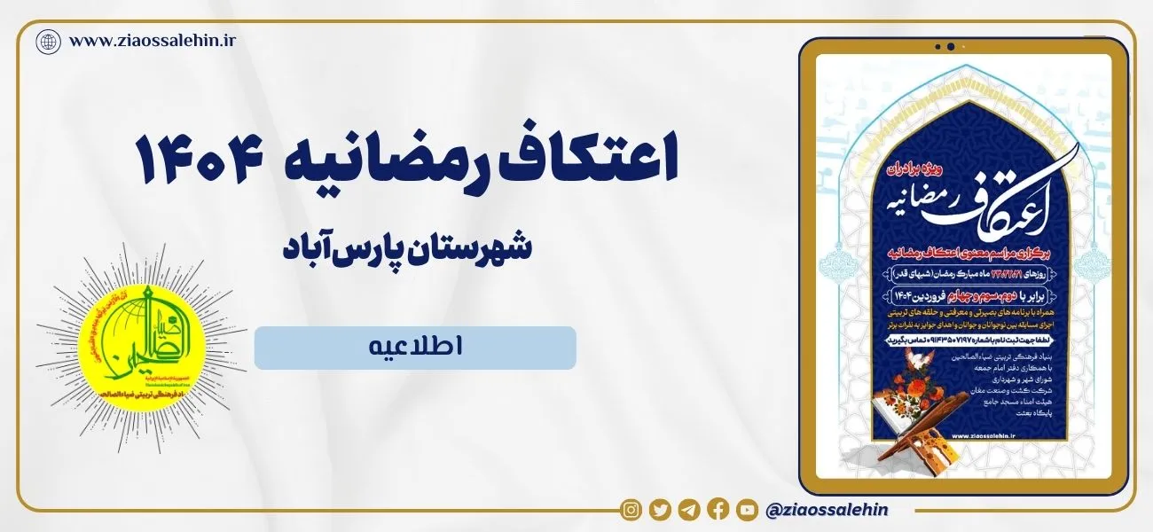 اطلاعیه برگزاری مراسم اعتکاف رمضانیه ۱۴۰۴