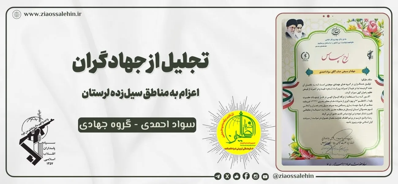 تجلیل از صادق احمدی بهخاطر حضور در مناطق سیلزده لرستان
